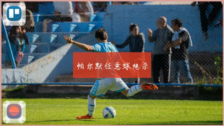 必赢BWINapp官方版 - 帕尔默任意球绝杀