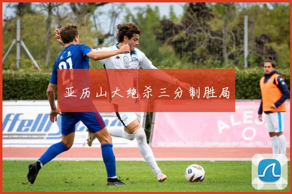 必赢BWINapp官方版 - 亚历山大绝杀三分制胜局