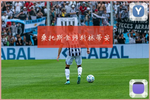 必赢BWINapp官方版 - 桑托斯会师科林蒂安
