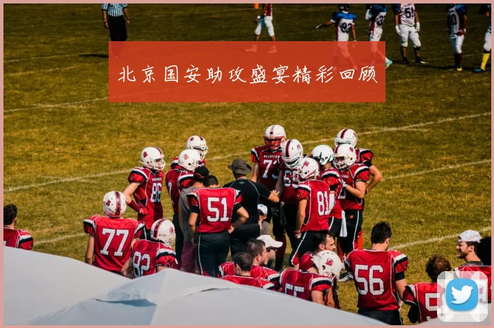 必赢BWINapp官方版 - 北京国安助攻盛宴精彩回顾