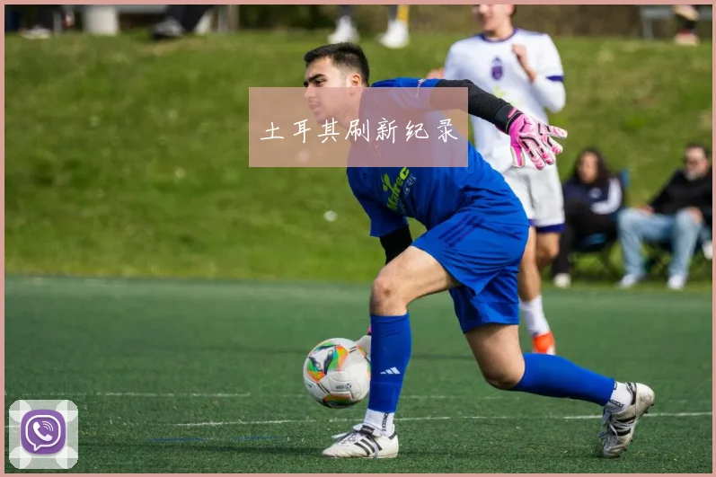 必赢BWINapp官方版 - 土耳其刷新纪录
