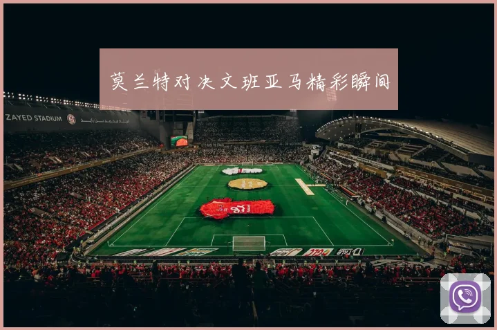 必赢BWINapp官方版 - 莫兰特对决文班亚马精彩瞬间