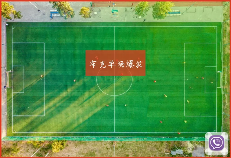 必赢BWINapp官方版 - 布克单场爆发