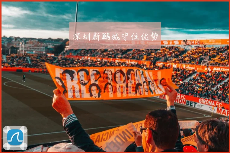 必赢BWINapp官方版 - 深圳新鹏城守住优势