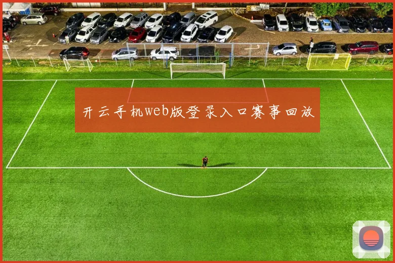 必赢BWINapp官方版 - 开云手机web版登录入口赛事回放
