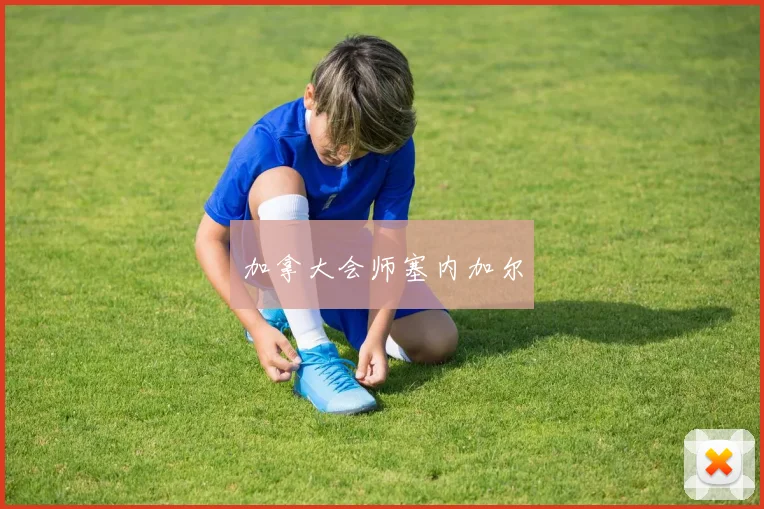 必赢BWINapp官方版 - 加拿大会师塞内加尔