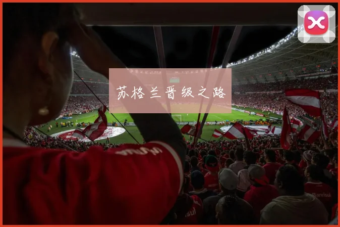 必赢BWINapp官方版 - 苏格兰晋级之路