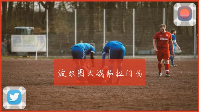 必赢BWINapp官方版 - 波尔图大战弗拉门戈