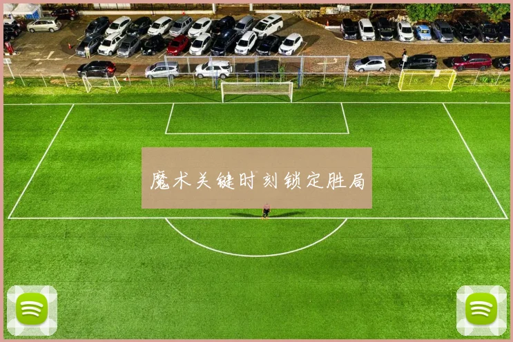 必赢BWINapp官方版 - 魔术关键时刻锁定胜局