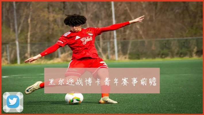必赢BWINapp官方版 - 里尔迎战博卡青年赛事前瞻