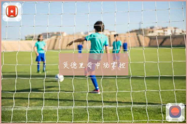 必赢BWINapp官方版 - 莫德里奇中场掌控