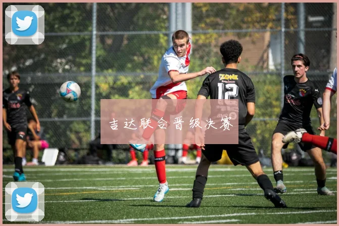 必赢BWINapp官方版 - 吉达联合晋级决赛