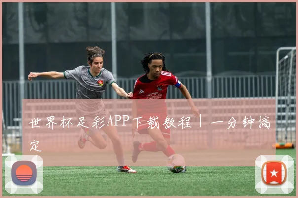 必赢BWINapp官方版 - 世界杯足彩APP下载教程｜一分钟搞定