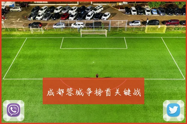 必赢BWINapp官方版 - 成都蓉城争榜首关键战