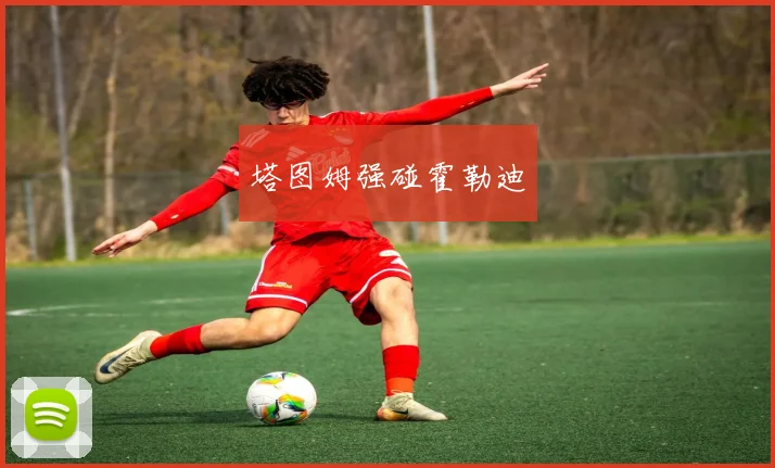 必赢BWINapp官方版 - 塔图姆强碰霍勒迪