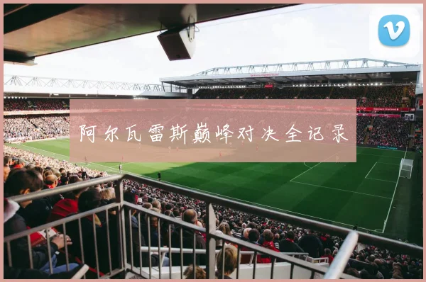 必赢BWINapp官方版 - 阿尔瓦雷斯巅峰对决全记录