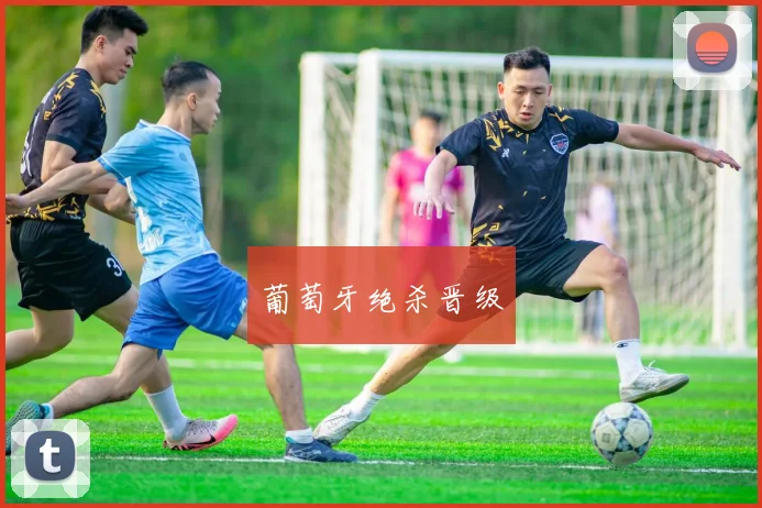 必赢BWINapp官方版 - 葡萄牙绝杀晋级