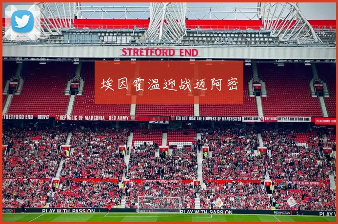 必赢BWINapp官方版 - 埃因霍温迎战迈阿密