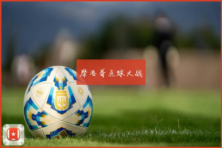 必赢BWINapp官方版 - 摩洛哥点球大战