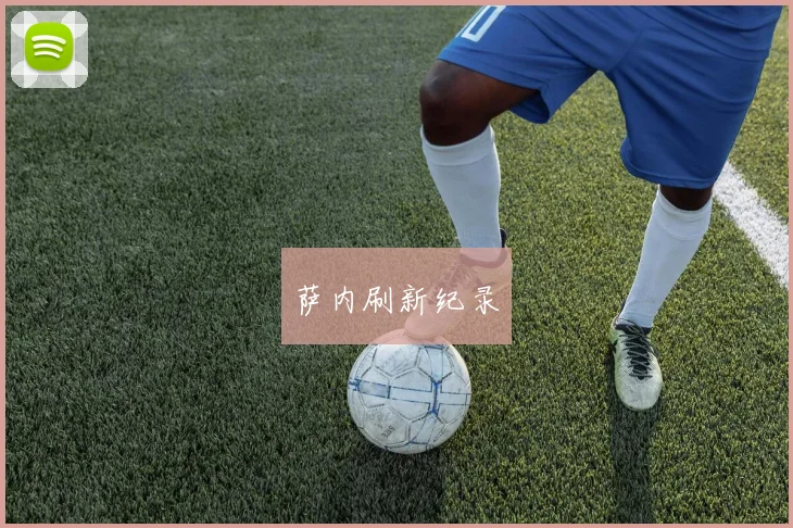 必赢BWINapp官方版 - 萨内刷新纪录