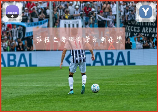 必赢BWINapp官方版 - 苏格兰晋级前景光明在望