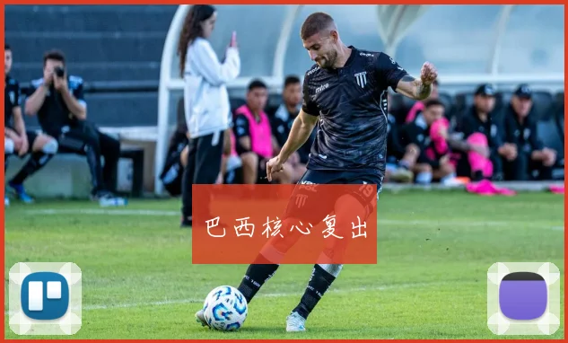 必赢BWINapp官方版 - 巴西核心复出