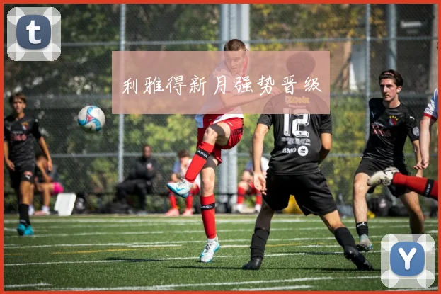 必赢BWINapp官方版 - 利雅得新月强势晋级