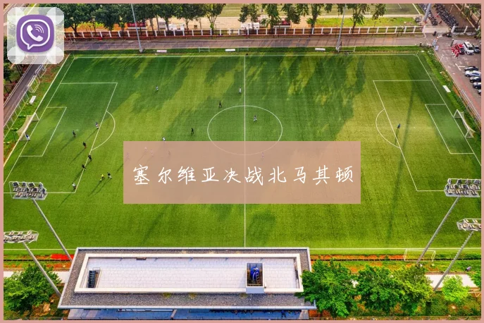 必赢BWINapp官方版 - 塞尔维亚决战北马其顿