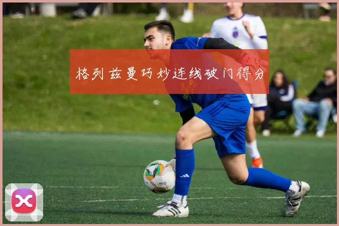必赢BWINapp官方版 - 格列兹曼巧妙连线破门得分