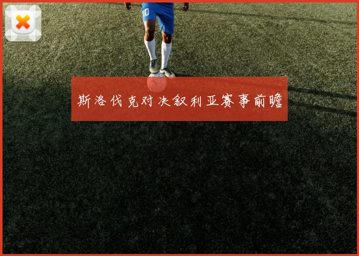 必赢BWINapp官方版 - 斯洛伐克对决叙利亚赛事前瞻