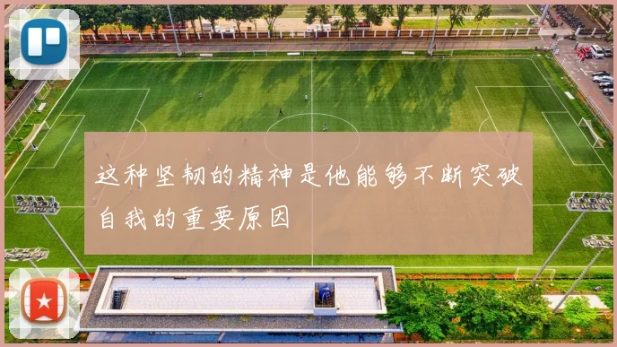 必赢BWINapp官方版 - 这种坚韧的精神是他能够不断突破自我的重要原因