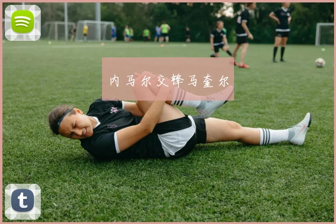 必赢BWINapp官方版 - 内马尔交锋马奎尔