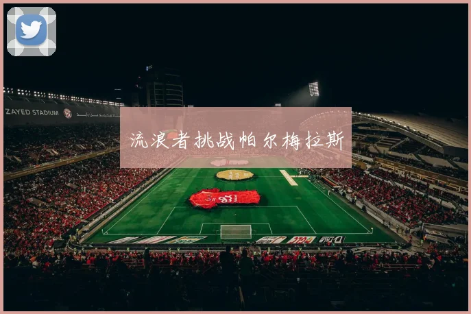 必赢BWINapp官方版 - 流浪者挑战帕尔梅拉斯