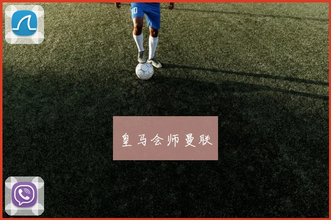 必赢BWINapp官方版 - 皇马会师曼联