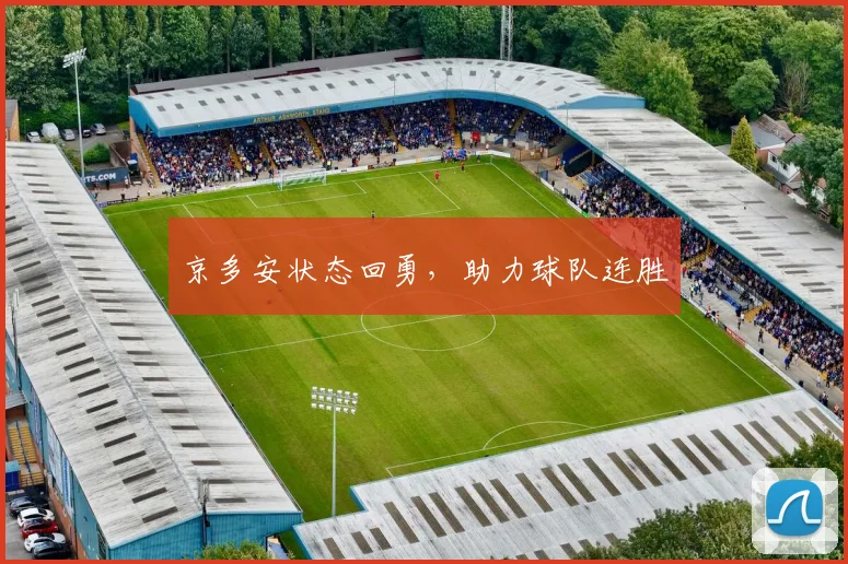 必赢BWINapp官方版 - 京多安状态回勇，助力球队连胜