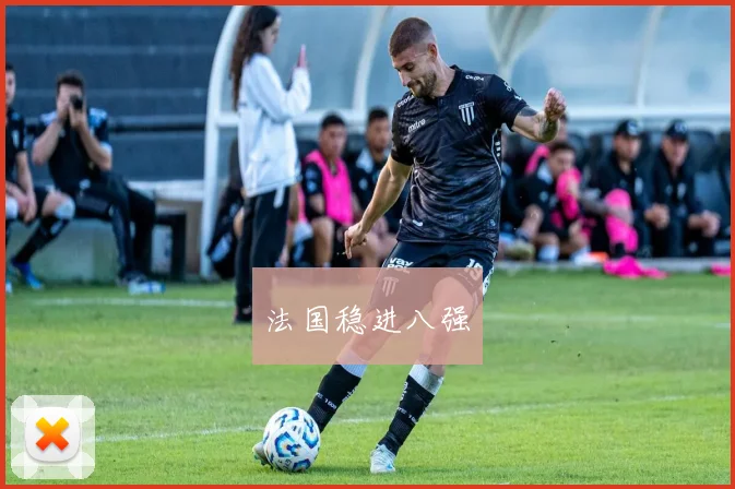 必赢BWINapp官方版 - 法国稳进八强