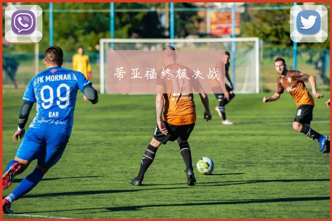 必赢BWINapp官方版 - 蒂亚福终极决战