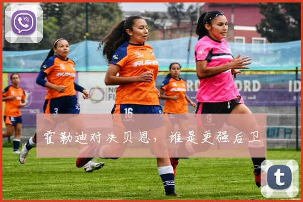 必赢BWINapp官方版 - 霍勒迪对决贝恩，谁是更强后卫