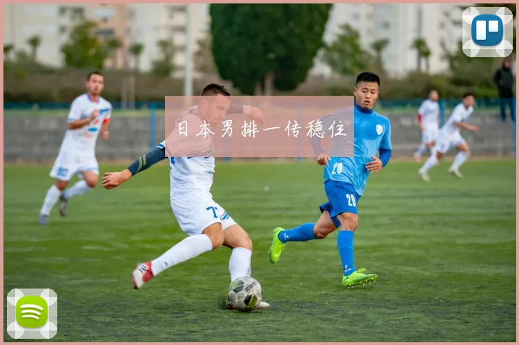 必赢BWINapp官方版 - 日本男排一传稳住