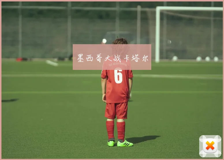 必赢BWINapp官方版 - 墨西哥大战卡塔尔
