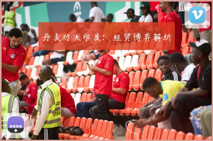 必赢BWINapp官方版 - 丹麦对决印度：经贸博弈解析