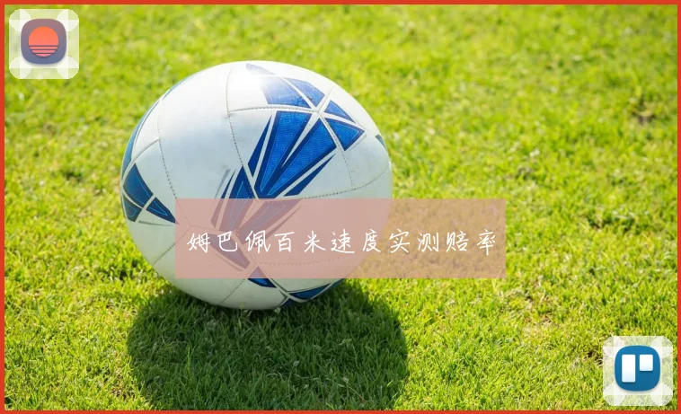 必赢BWINapp官方版 - 姆巴佩百米速度实测赔率