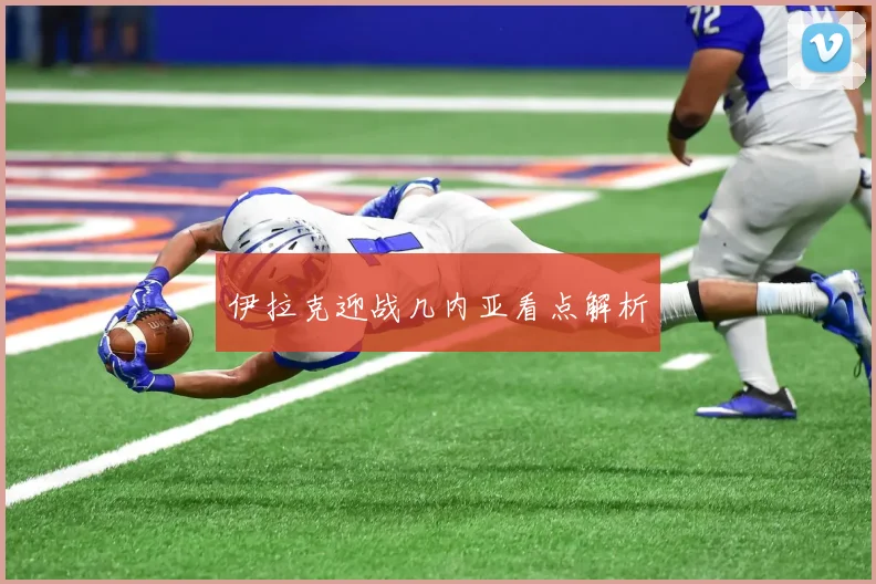 必赢BWINapp官方版 - 伊拉克迎战几内亚看点解析