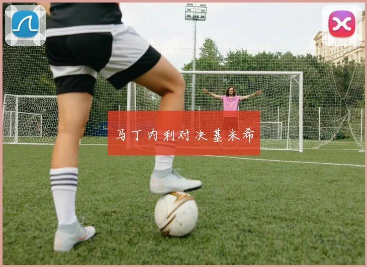 必赢BWINapp官方版 - 马丁内利对决基米希