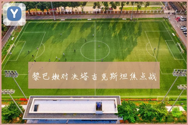必赢BWINapp官方版 - 黎巴嫩对决塔吉克斯坦焦点战