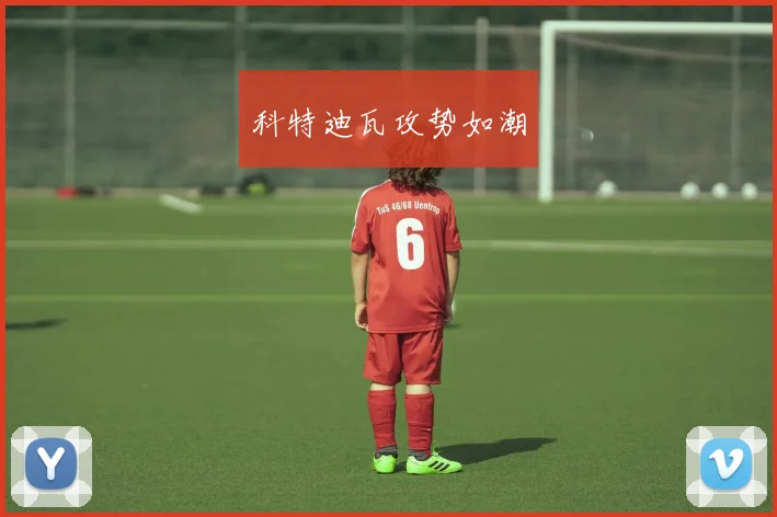 必赢BWINapp官方版 - 科特迪瓦攻势如潮