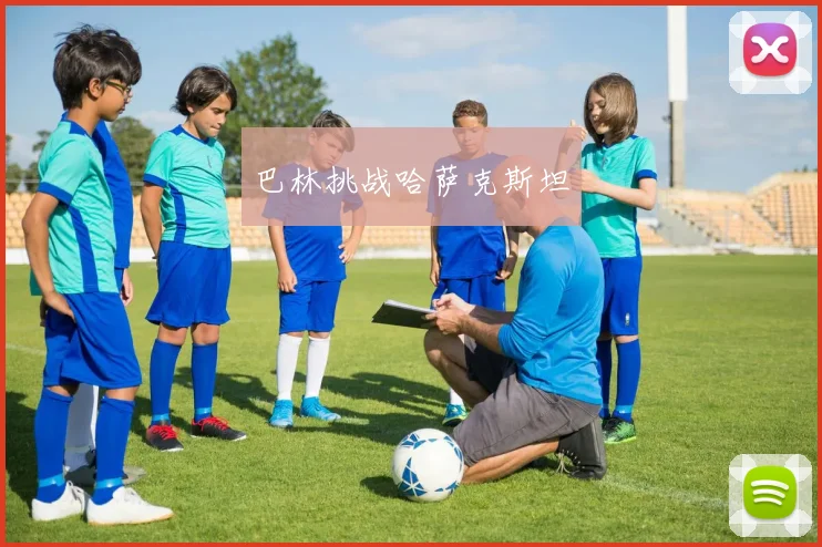 必赢BWINapp官方版 - 巴林挑战哈萨克斯坦