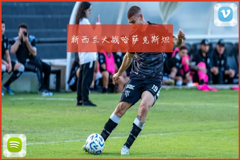 必赢BWINapp官方版 - 新西兰大战哈萨克斯坦
