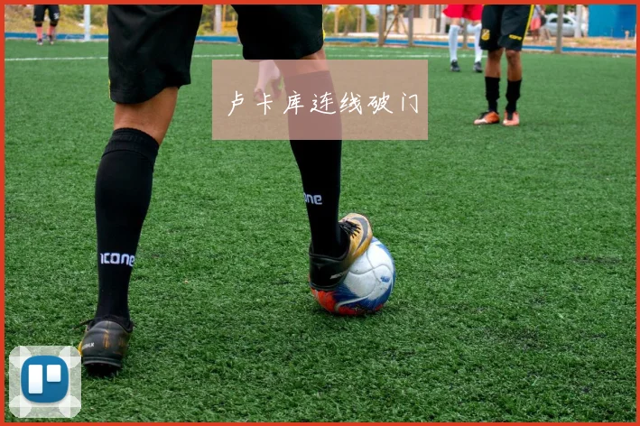 必赢BWINapp官方版 - 卢卡库连线破门