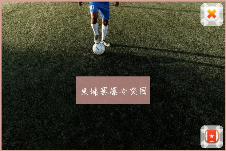 必赢BWINapp官方版 - 柬埔寨爆冷突围